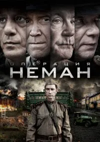 Операция «Неман» (1 сезон) смотреть онлайн лордфильм