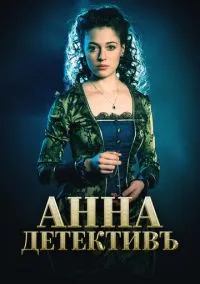 Анна-детективъ (1-2 сезон) смотреть онлайн Лордфильм