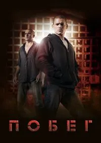 Побег (1-5 сезон) смотреть онлайн Лордфильм
