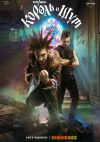 Король и Шут (1 сезон) смотреть онлайн Лордфильм