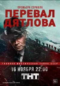 Перевал Дятлова (1 сезон) смотреть онлайн Лордфильм