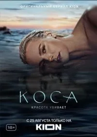 Коса (1 сезон) смотреть онлайн Лордфильм