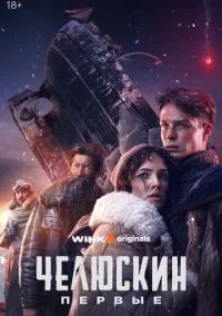Челюскин. Первые (1 сезон) смотреть онлайн Лордфильм