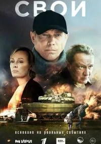 Свои (1 сезон) смотреть онлайн Лордфильм