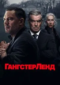 Гангстерленд (1 сезон) смотреть онлайн Лордфильм
