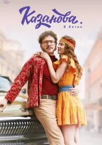 Казанова (1-2 сезон) смотреть онлайн Лордфильм