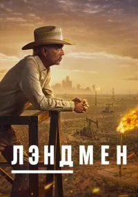 Лэндмен (1-2 сезон) смотреть онлайн Лордфильм