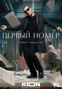 Первый номер (1 сезон) смотреть онлайн Лордфильм