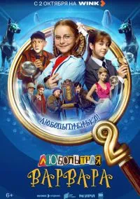 Любопытная Варвара (1-2 сезон) смотреть онлайн Лордфильм