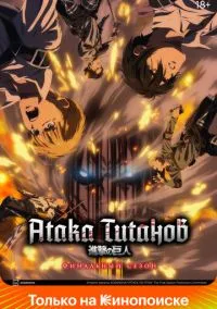 Атака титанов (1-4 сезон) смотреть онлайн Лордфильм