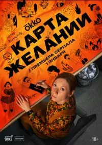 Карта желаний (1 сезон) смотреть онлайн Лордфильм