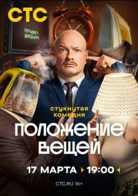 Положение вещей (1 сезон) смотреть онлайн Лордфильм