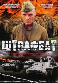 Штрафбат (1 сезон) смотреть онлайн Лордфильм