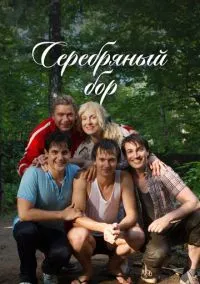 Серебряный бор (1 сезон) смотреть онлайн Лордфильм