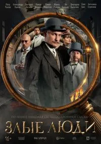 Злые люди (1 сезон) смотреть онлайн Лордфильм