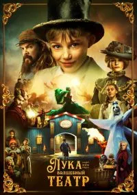 Лука и волшебный театр (1 сезон) смотреть онлайн Лордфильм