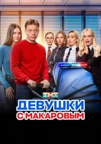 Девушки с Макаровым (1-5 сезон) смотреть онлайн Лордфильм