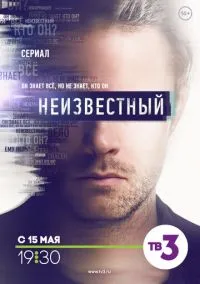 Неизвестный (1 сезон) смотреть онлайн Лордфильм
