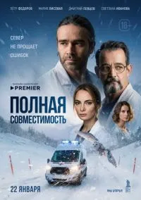 Полная совместимость (1 сезон) смотреть онлайн Лордфильм