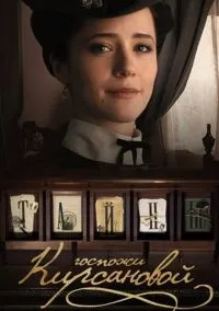 Тайны госпожи Кирсановой (1 сезон) смотреть онлайн Лордфильм